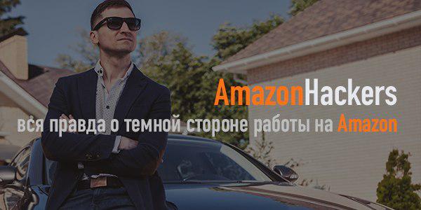 [AmazonHaсkers] Вся правда о серой работе на Amazo_0.jpg